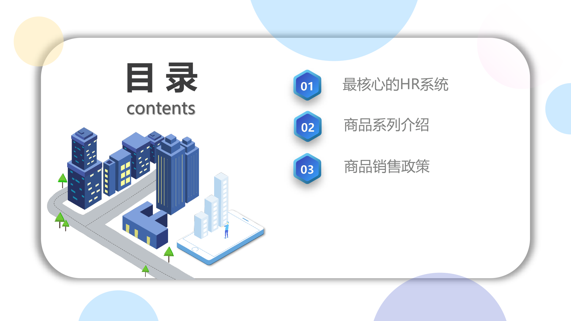 商品系列介紹、銷售政策、最核心的HR系統