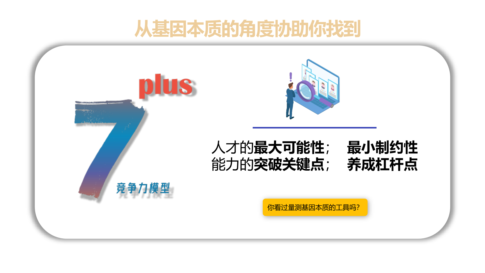 量測基因本質的工具