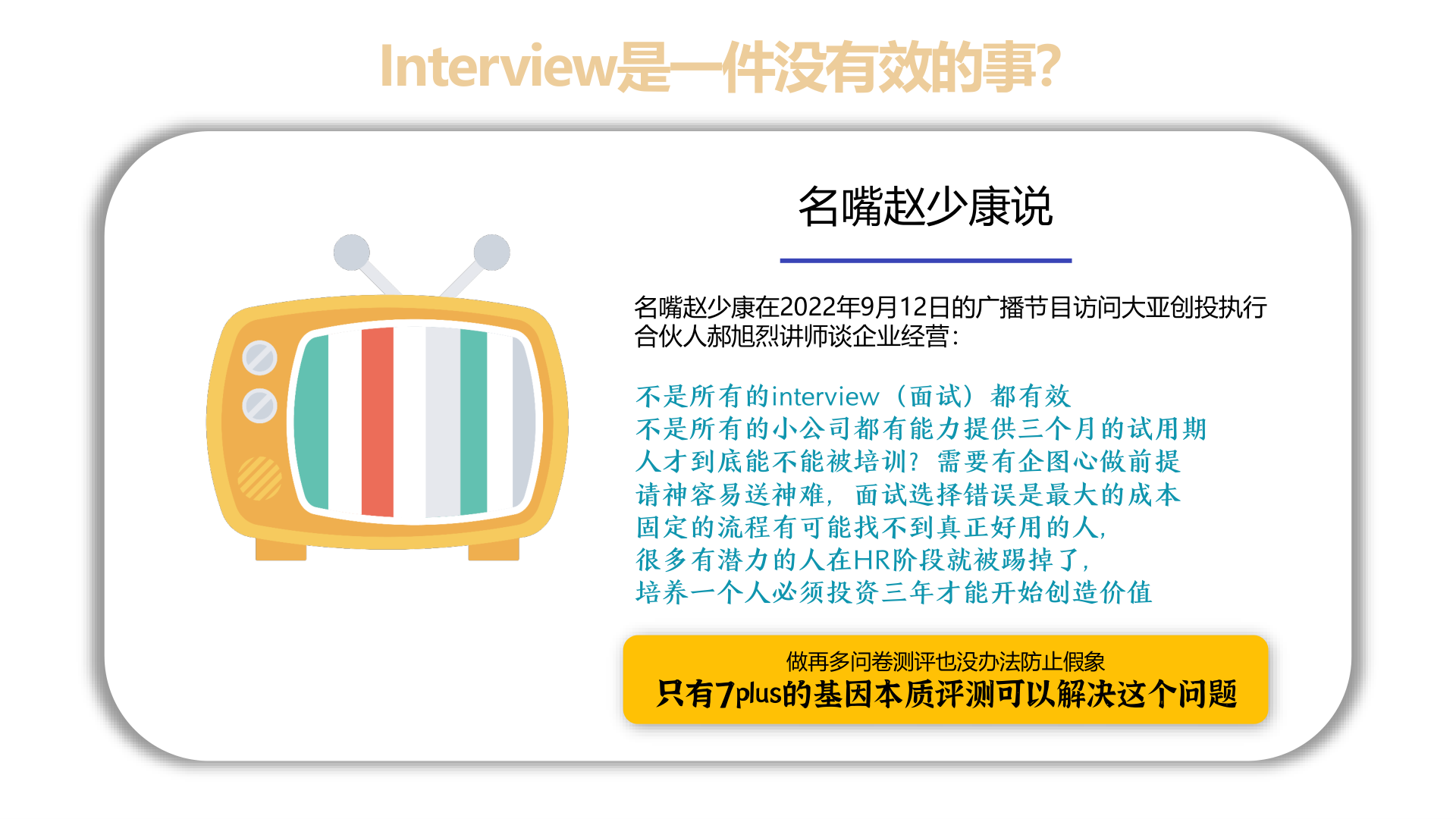 面試是一件沒有效的事