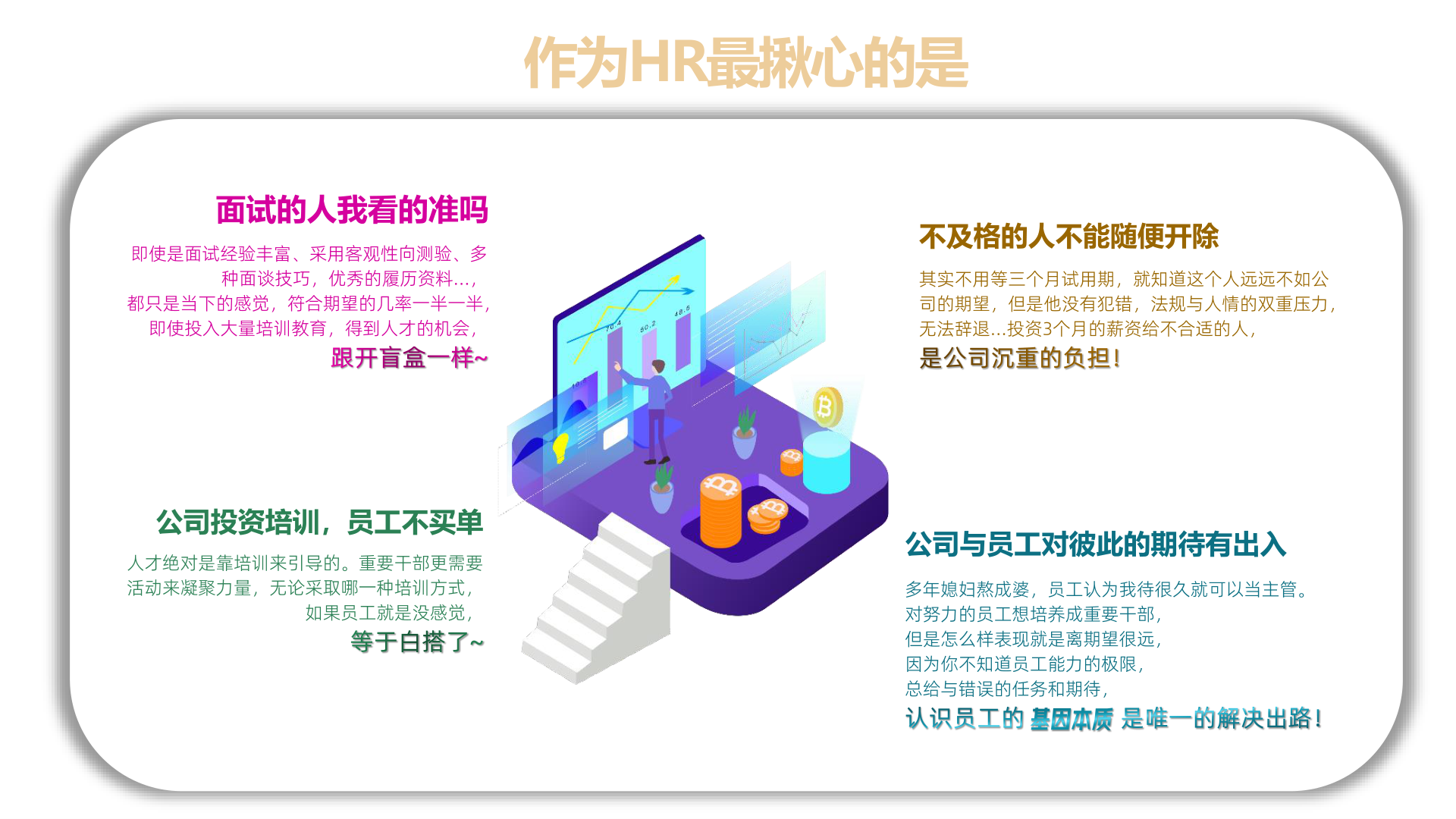 作為HR最揪心的是