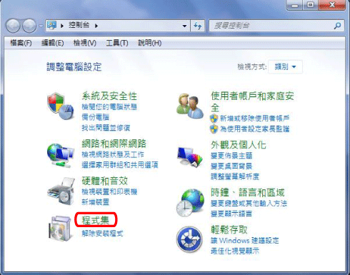 開啟控制台程式集