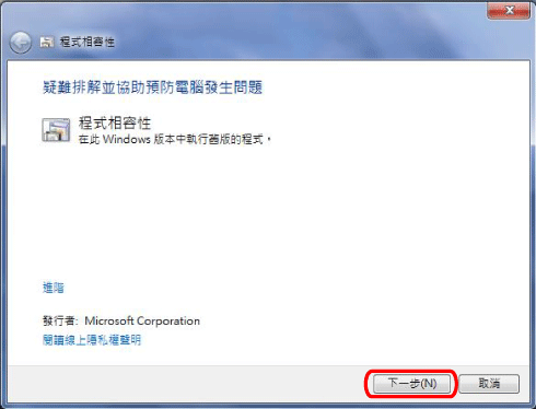 程式相容性設定