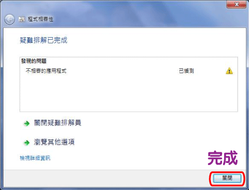 完成相容性設定